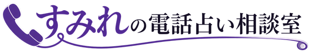すみれの電話占い相談室